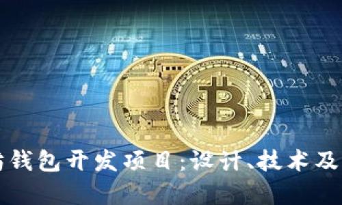 全面解析以太坊钱包开发项目：设计、技术及应用的深度探索