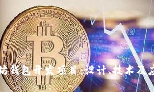 全面解析以太坊钱包开发项目：设计、技术及应用的深度探索